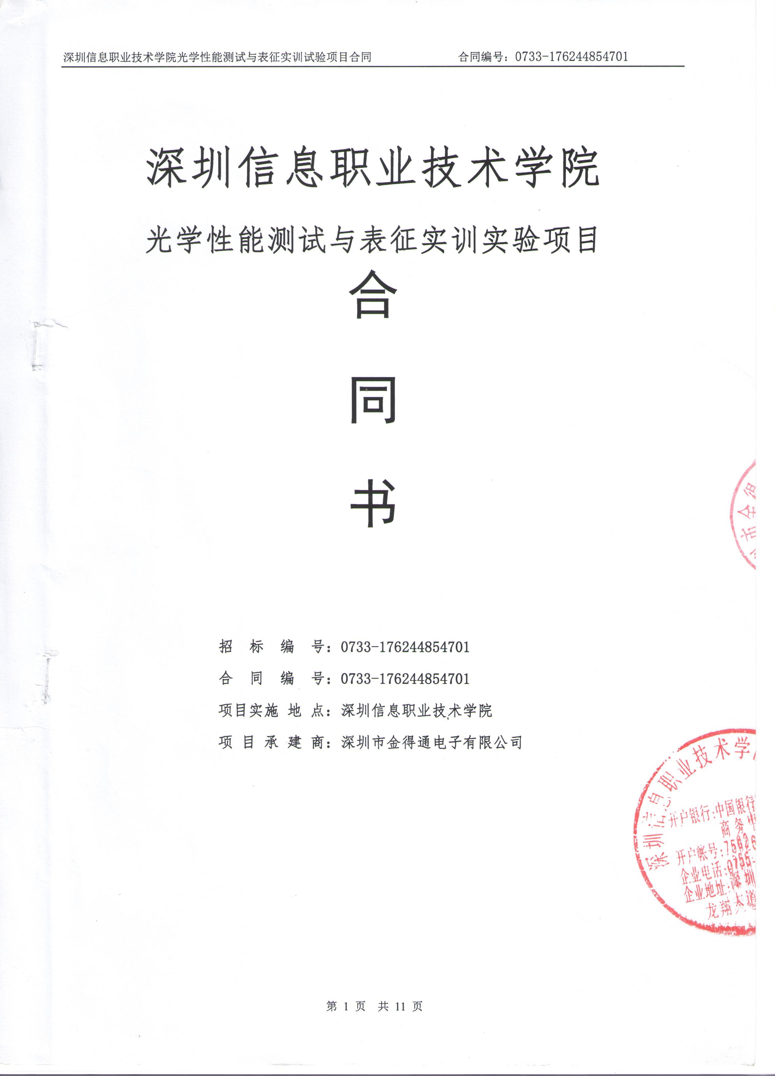 深圳信息职业技术学院光学性能测试与表征实训实验项目合作